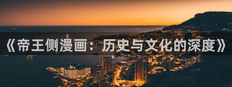 天堂漫画免费入口怎么下载安装：《帝王侧漫画：历史与文化的深度》