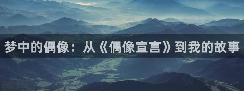 平行天堂漫画在线看：梦中的偶像：从《偶像宣言》到我的故事