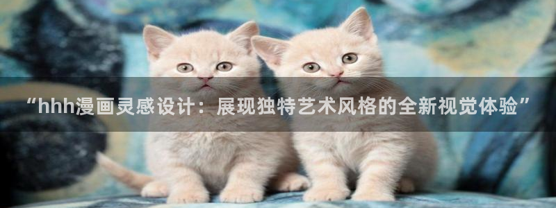 天堂漫画官网下载：“hhh漫画灵感设计：展现独特艺术风格的全新视觉体验”