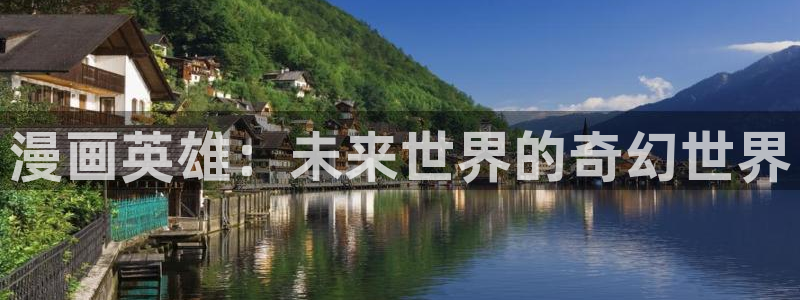天堂漫画网页版：漫画英雄：未来世界的奇幻世界